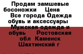 Продам замшевые босоножки. › Цена ­ 2 000 - Все города Одежда, обувь и аксессуары » Мужская одежда и обувь   . Ростовская обл.,Каменск-Шахтинский г.